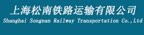 上海松南铁路运输有限公司